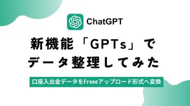ChatGPTの新機能「GPTs」でデータ整理、分析を試してみた